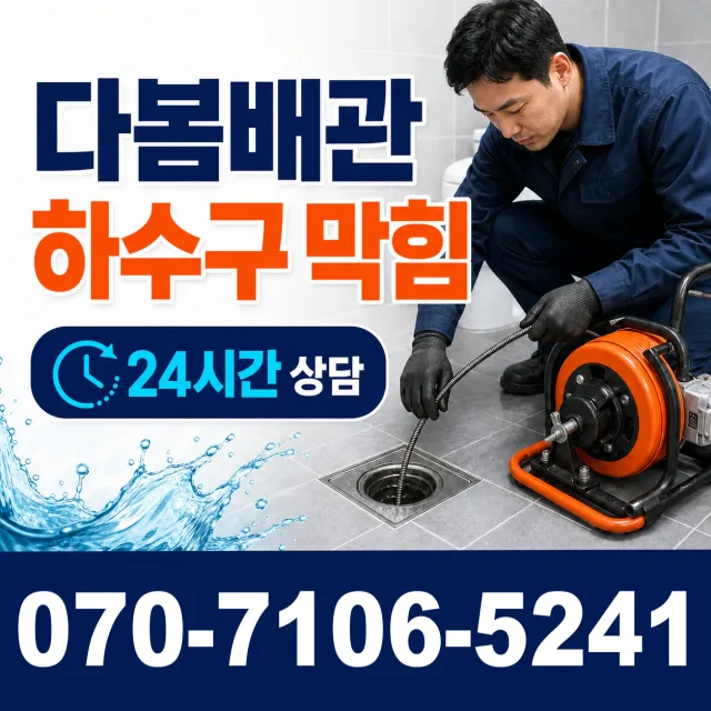 서울 동대문구 외대역동로 하수구냄새 상담 이미지 2