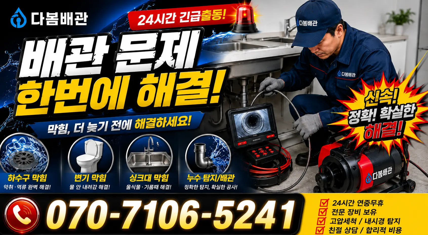 서울 동대문구 외대역동로 하수구냄새 24시간 긴급출동 상담 안내